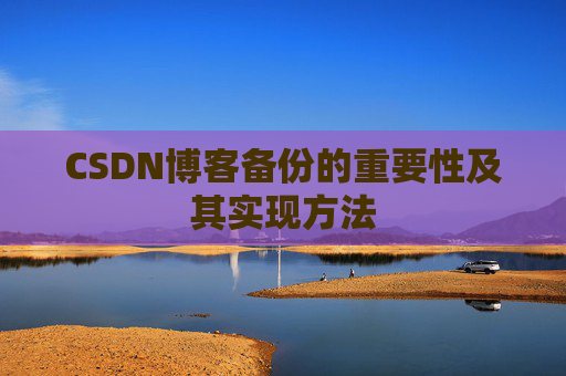CSDN博客备份的重要性及其实现方法