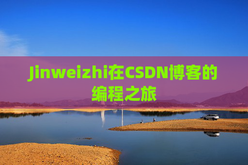 Jinweizhi在CSDN博客的编程之旅