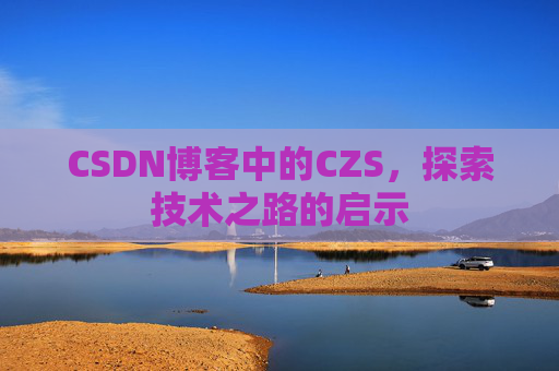 CSDN博客中的CZS，探索技术之路的启示